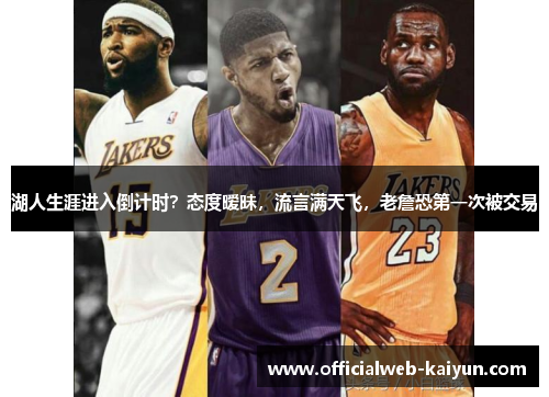湖人生涯进入倒计时？态度暧昧，流言满天飞，老詹恐第一次被交易