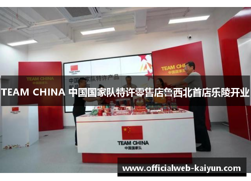 TEAM CHINA 中国国家队特许零售店鲁西北首店乐陵开业