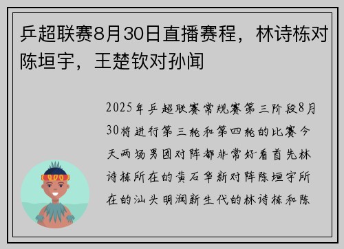 乒超联赛8月30日直播赛程，林诗栋对陈垣宇，王楚钦对孙闻