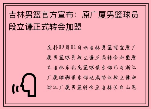 吉林男篮官方宣布：原广厦男篮球员段立谦正式转会加盟
