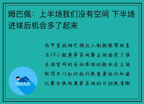 姆巴佩：上半场我们没有空间 下半场进球后机会多了起来