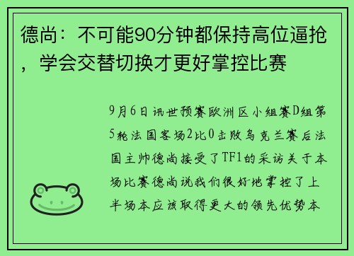 德尚：不可能90分钟都保持高位逼抢，学会交替切换才更好掌控比赛