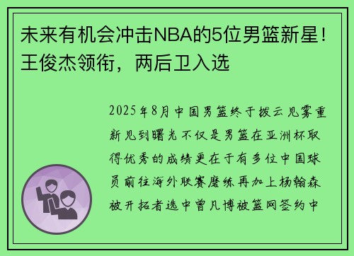 未来有机会冲击NBA的5位男篮新星！王俊杰领衔，两后卫入选