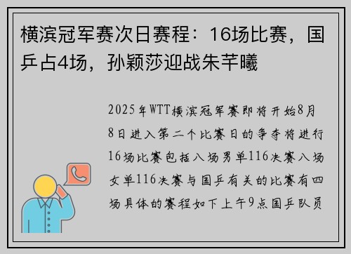横滨冠军赛次日赛程：16场比赛，国乒占4场，孙颖莎迎战朱芊曦