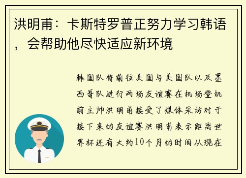 洪明甫：卡斯特罗普正努力学习韩语，会帮助他尽快适应新环境