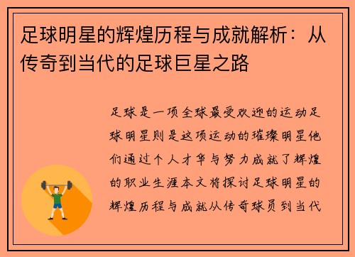 足球明星的辉煌历程与成就解析：从传奇到当代的足球巨星之路