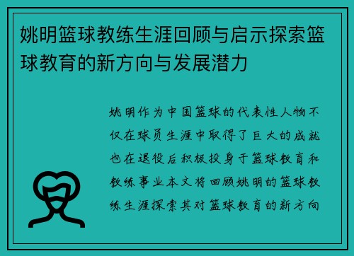 姚明篮球教练生涯回顾与启示探索篮球教育的新方向与发展潜力