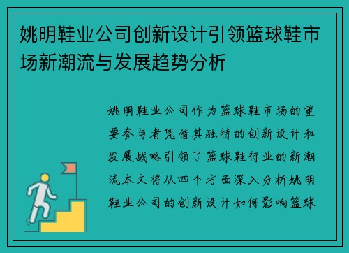 姚明鞋业公司创新设计引领篮球鞋市场新潮流与发展趋势分析