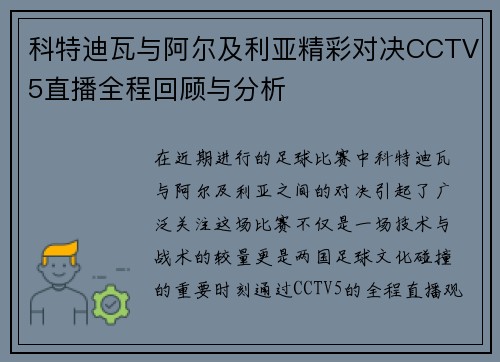 科特迪瓦与阿尔及利亚精彩对决CCTV5直播全程回顾与分析