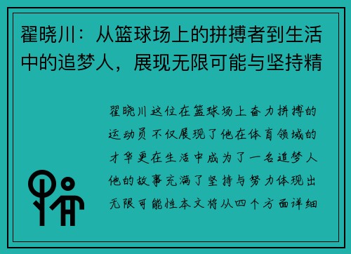 翟晓川：从篮球场上的拼搏者到生活中的追梦人，展现无限可能与坚持精神